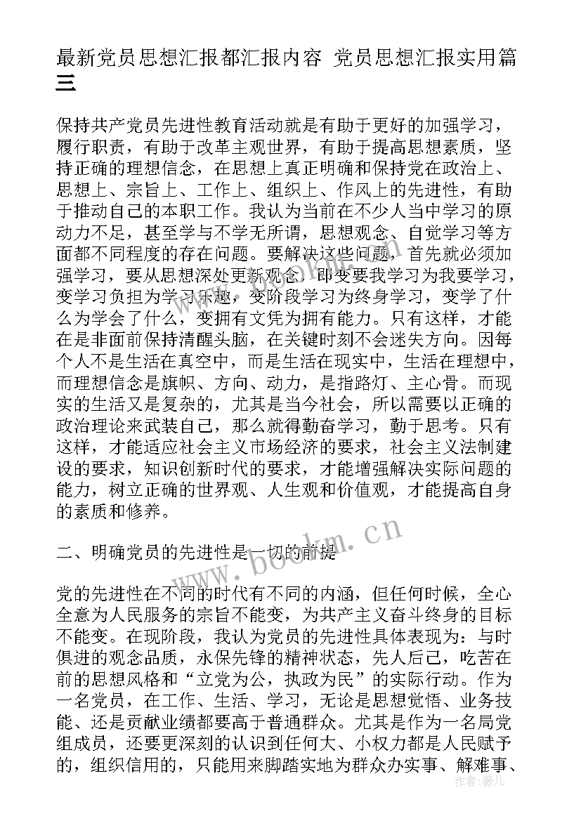 党员思想汇报都汇报内容 党员思想汇报(优质7篇)