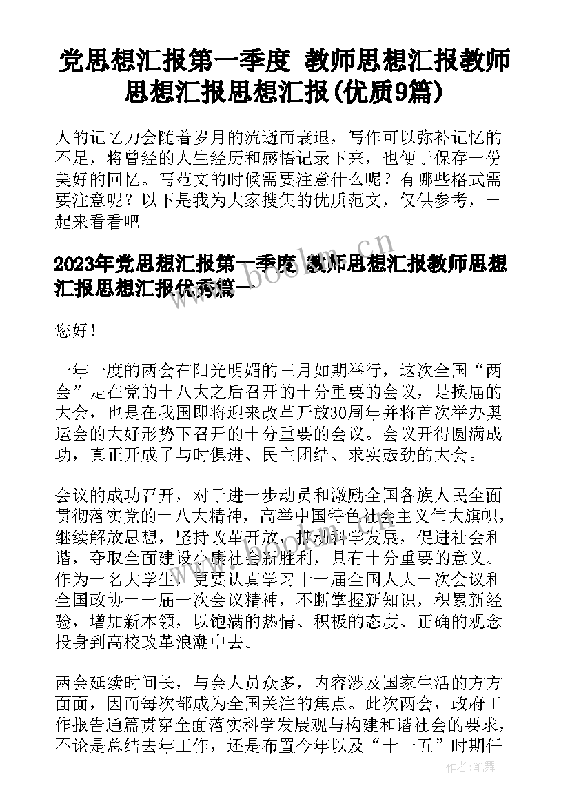 党思想汇报第一季度 教师思想汇报教师思想汇报思想汇报(优质9篇)