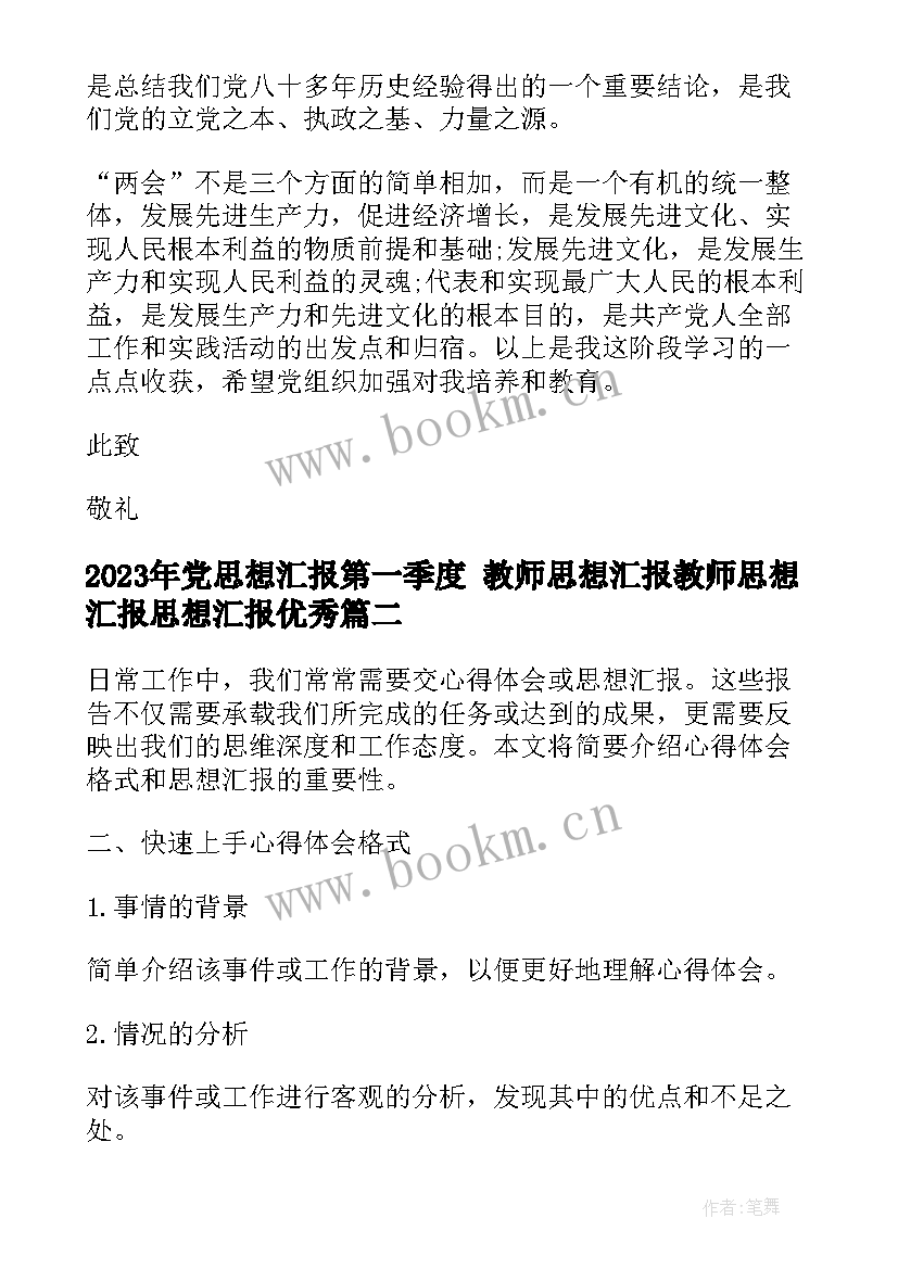 党思想汇报第一季度 教师思想汇报教师思想汇报思想汇报(优质9篇)