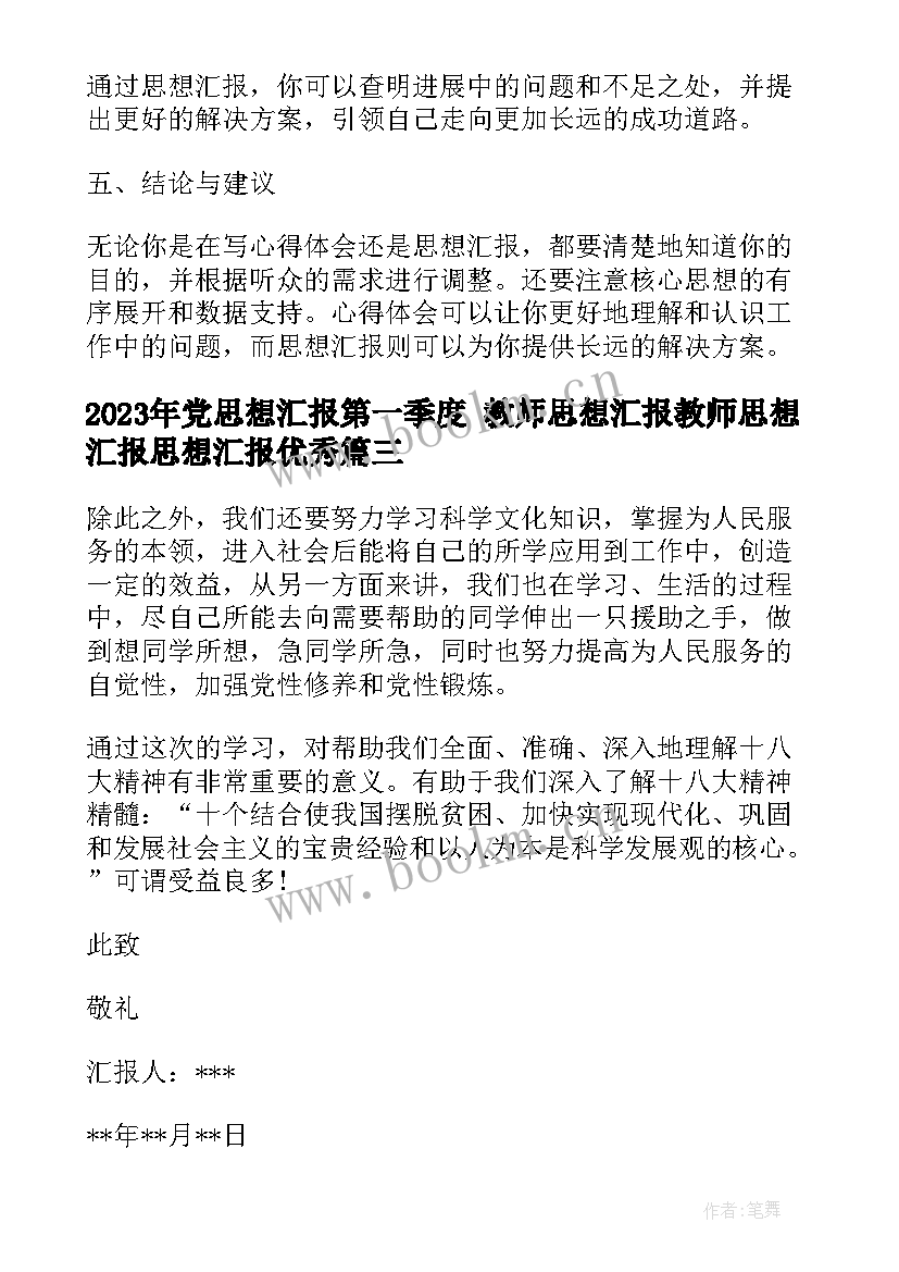 党思想汇报第一季度 教师思想汇报教师思想汇报思想汇报(优质9篇)