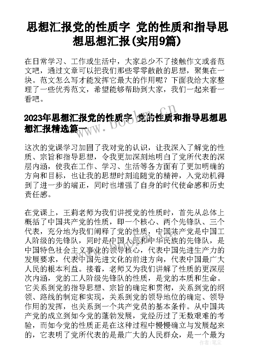 思想汇报党的性质字 党的性质和指导思想思想汇报(实用9篇)