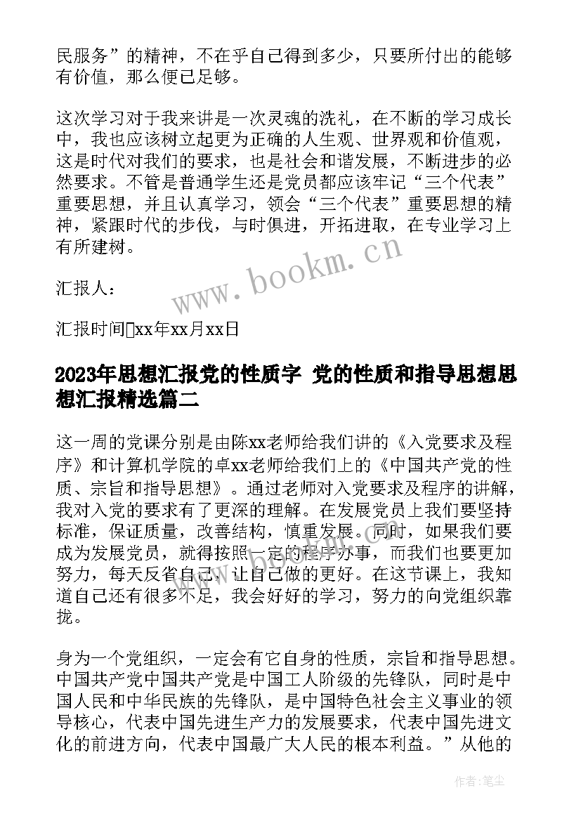 思想汇报党的性质字 党的性质和指导思想思想汇报(实用9篇)