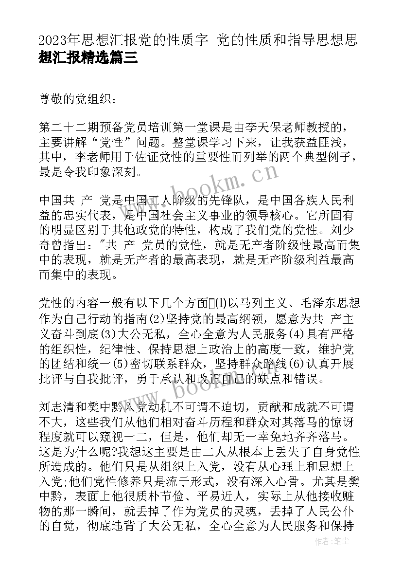 思想汇报党的性质字 党的性质和指导思想思想汇报(实用9篇)