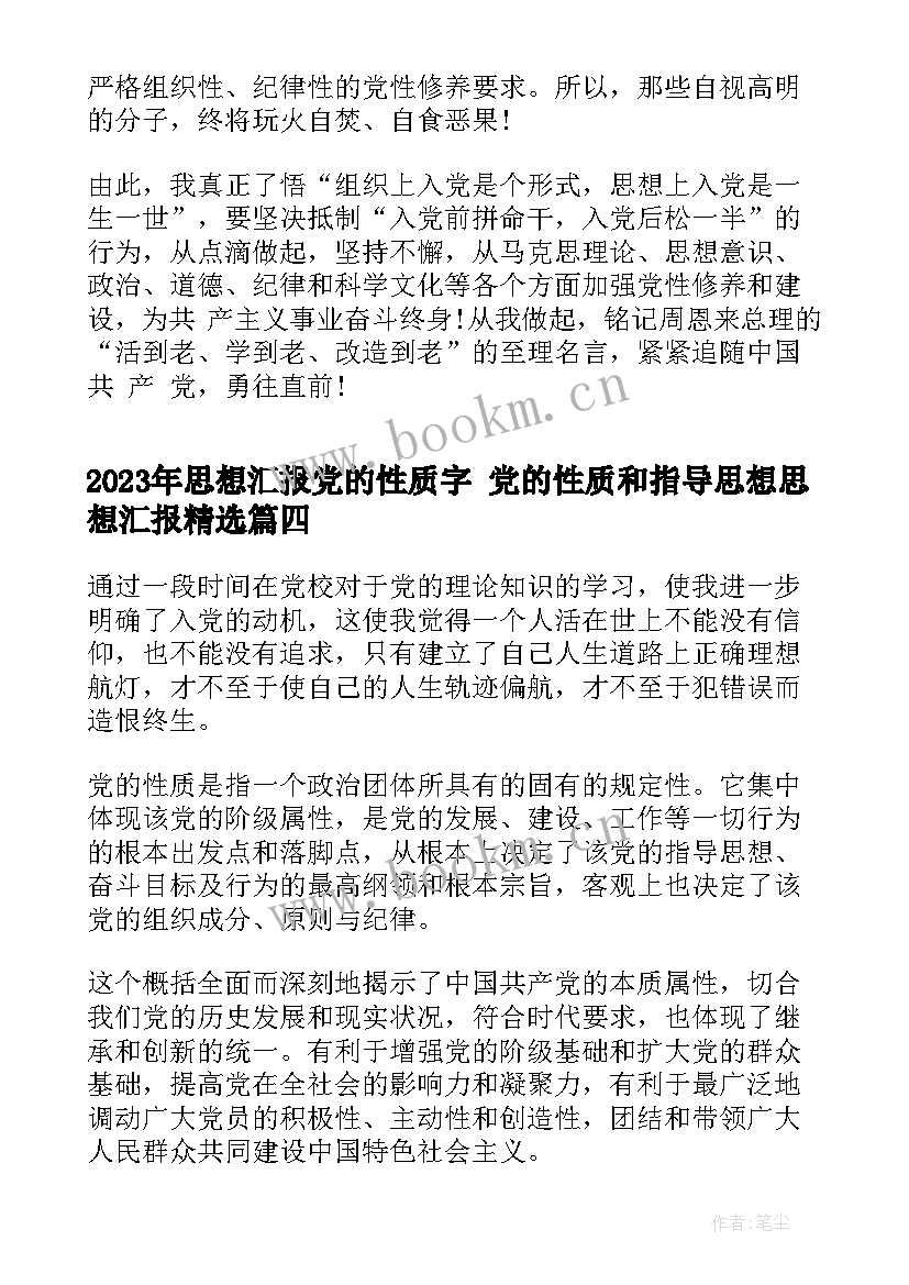 思想汇报党的性质字 党的性质和指导思想思想汇报(实用9篇)