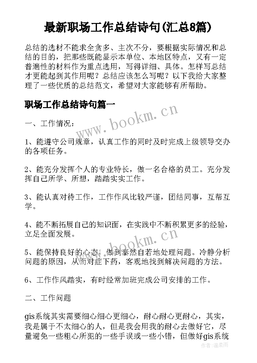 最新职场工作总结诗句(汇总8篇)