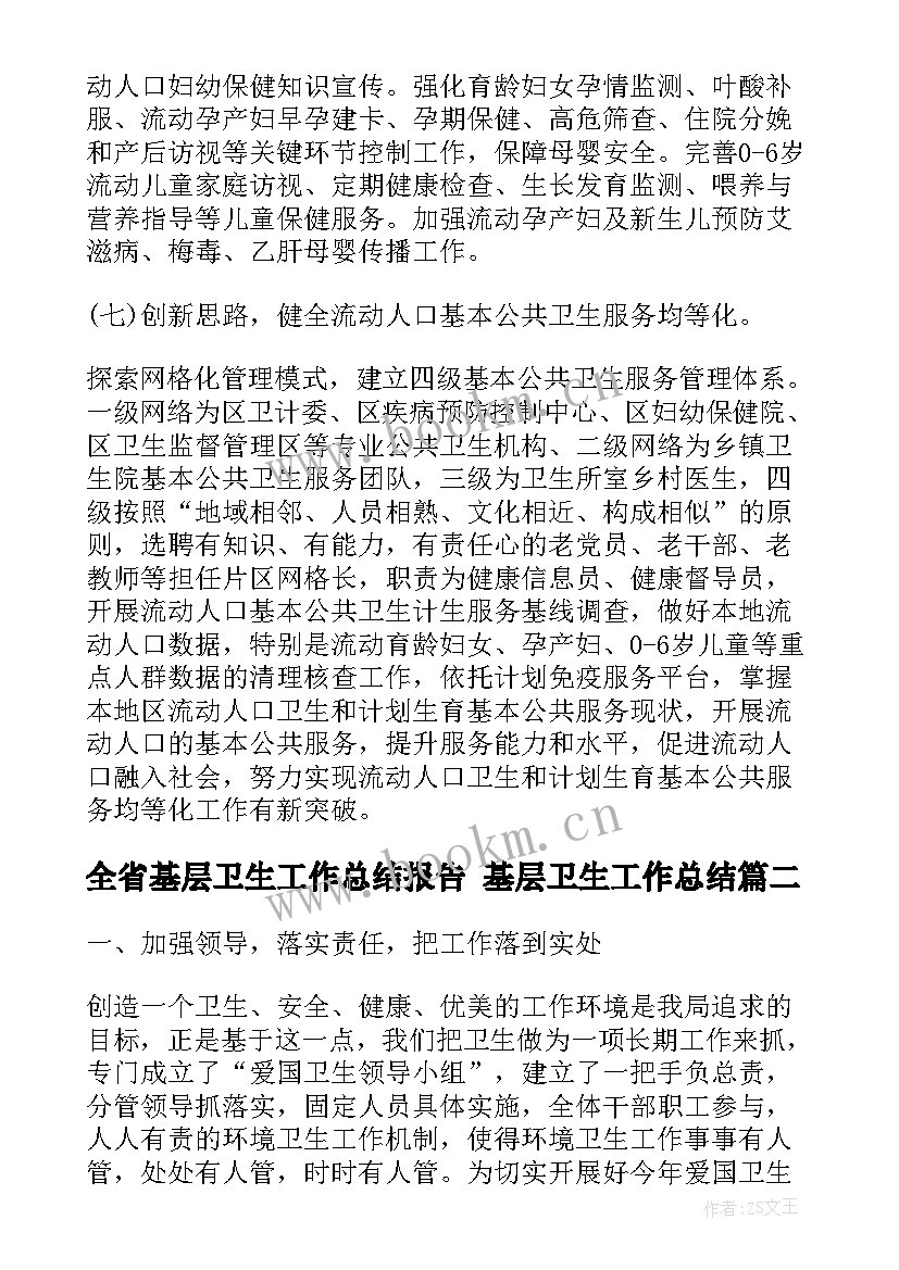 2023年全省基层卫生工作总结报告 基层卫生工作总结(通用5篇)