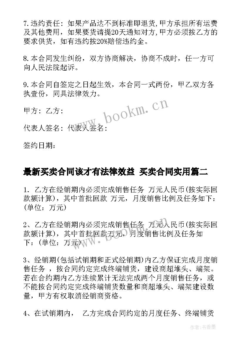 2023年买卖合同该才有法律效益 买卖合同(通用10篇)