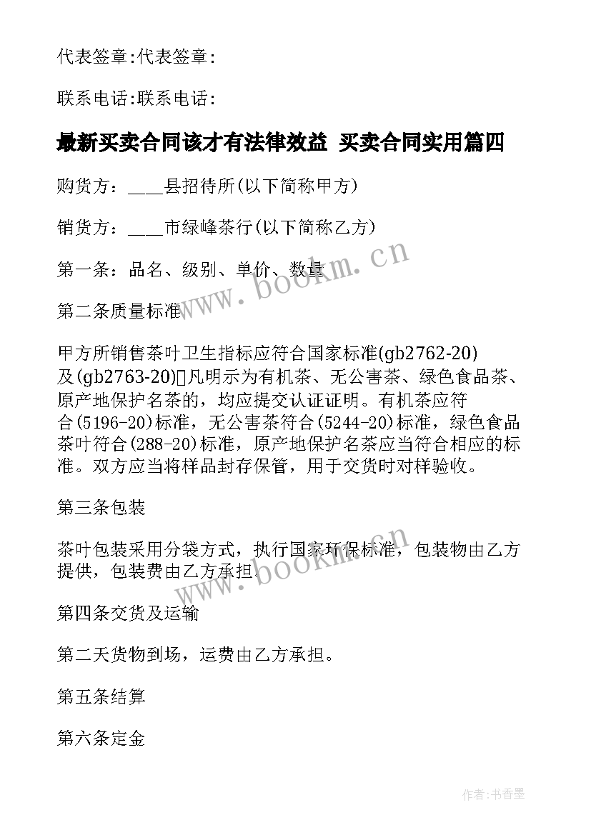 2023年买卖合同该才有法律效益 买卖合同(通用10篇)