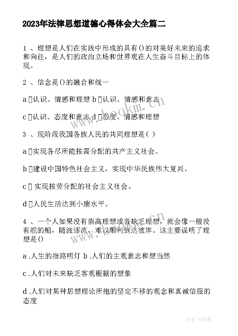 2023年法律思想道德心得体会(精选7篇)