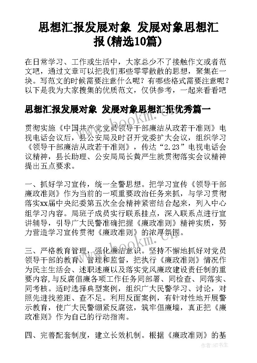 思想汇报发展对象 发展对象思想汇报(精选10篇)