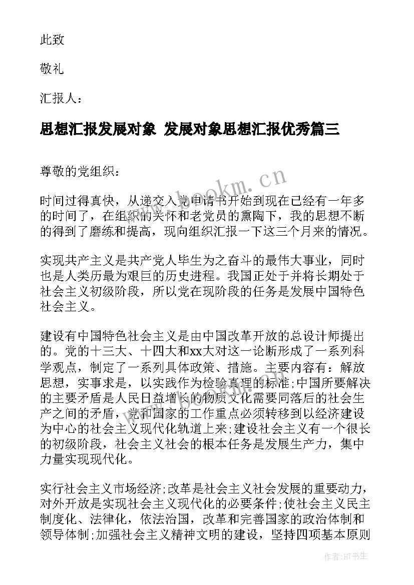 思想汇报发展对象 发展对象思想汇报(精选10篇)