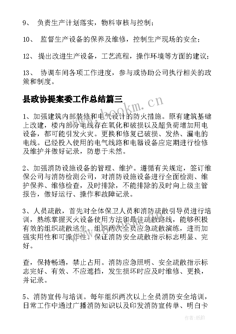 县政协提案委工作总结(通用7篇)