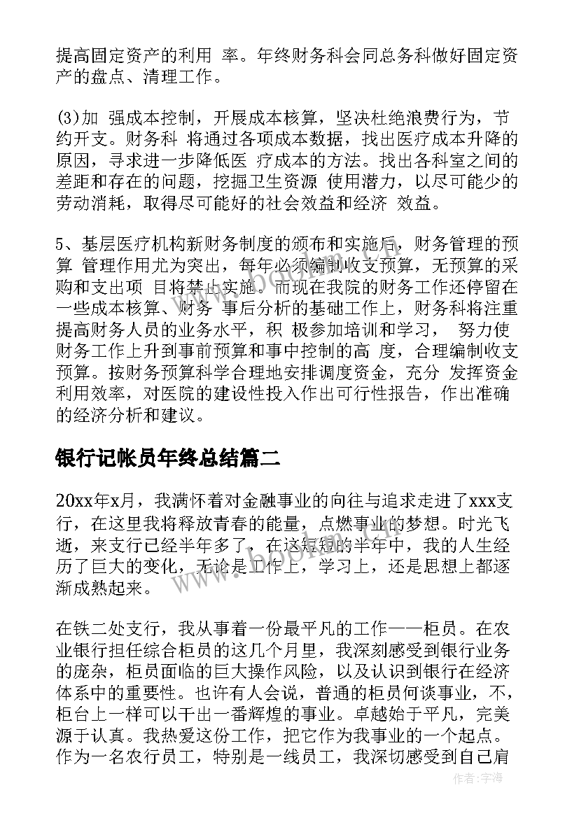 2023年银行记帐员年终总结(精选7篇)