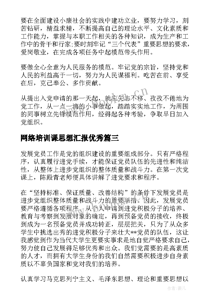 最新网络培训课思想汇报(实用9篇)