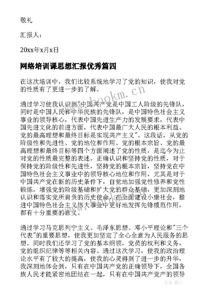 最新网络培训课思想汇报(实用9篇)