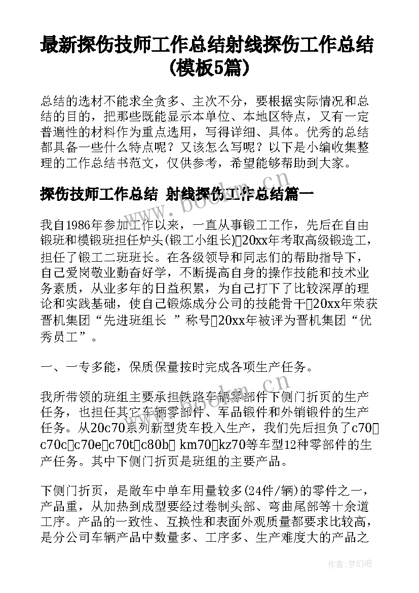 最新探伤技师工作总结 射线探伤工作总结(模板5篇)