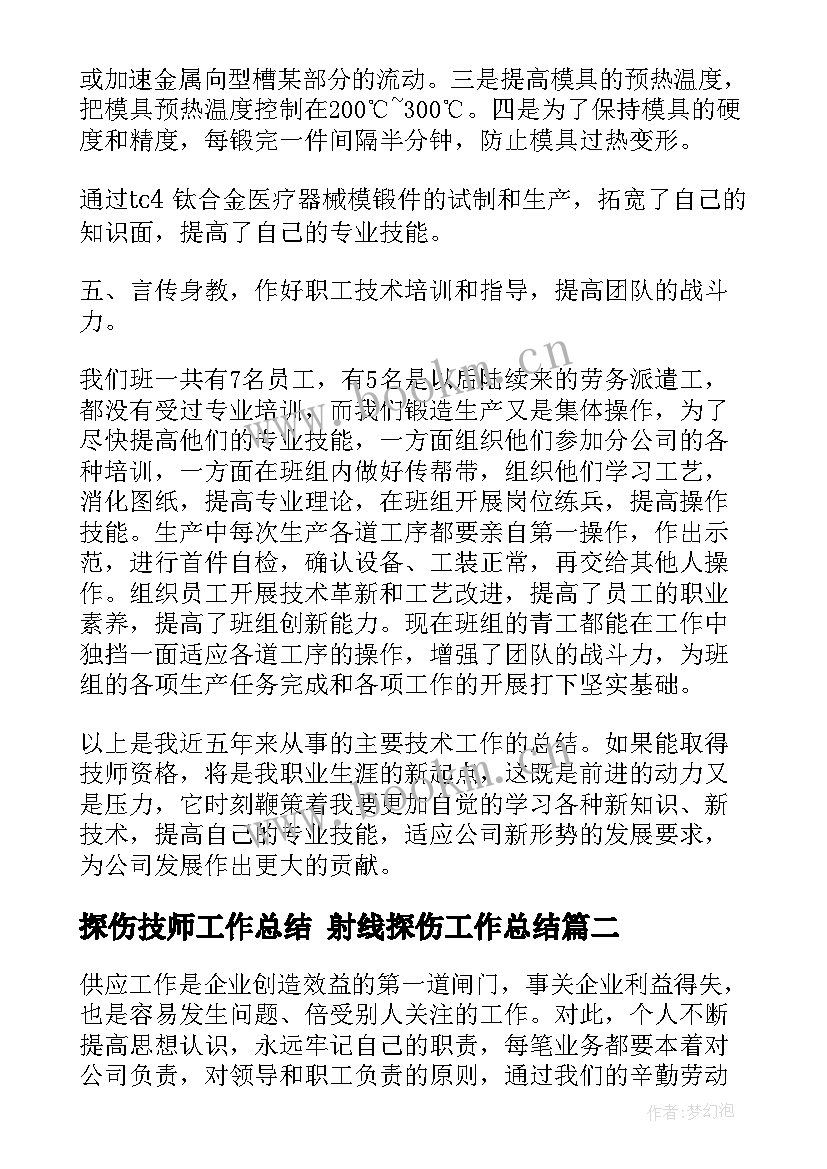 最新探伤技师工作总结 射线探伤工作总结(模板5篇)