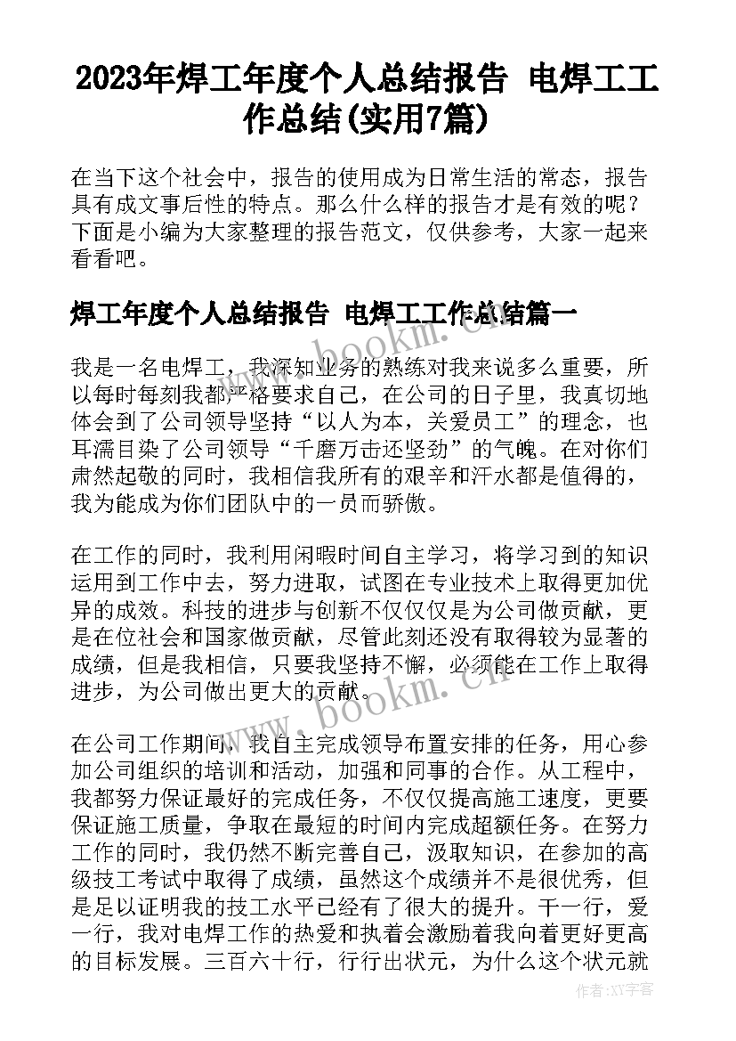 2023年焊工年度个人总结报告 电焊工工作总结(实用7篇)