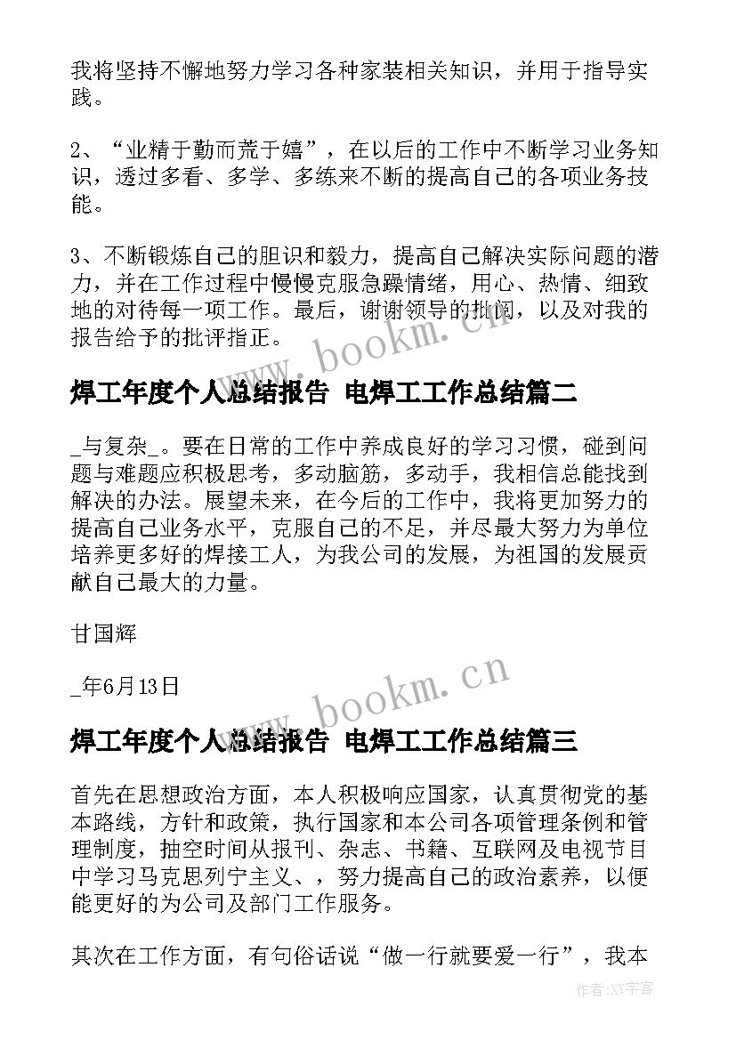 2023年焊工年度个人总结报告 电焊工工作总结(实用7篇)