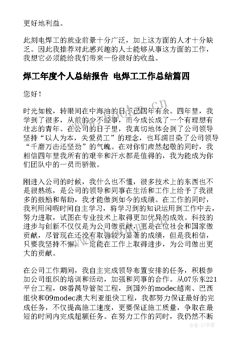 2023年焊工年度个人总结报告 电焊工工作总结(实用7篇)