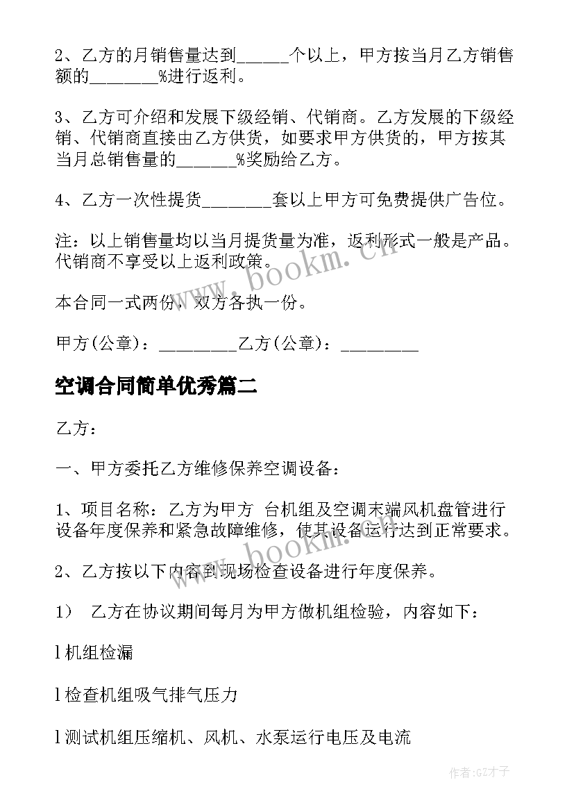 2023年空调合同简单(通用9篇)