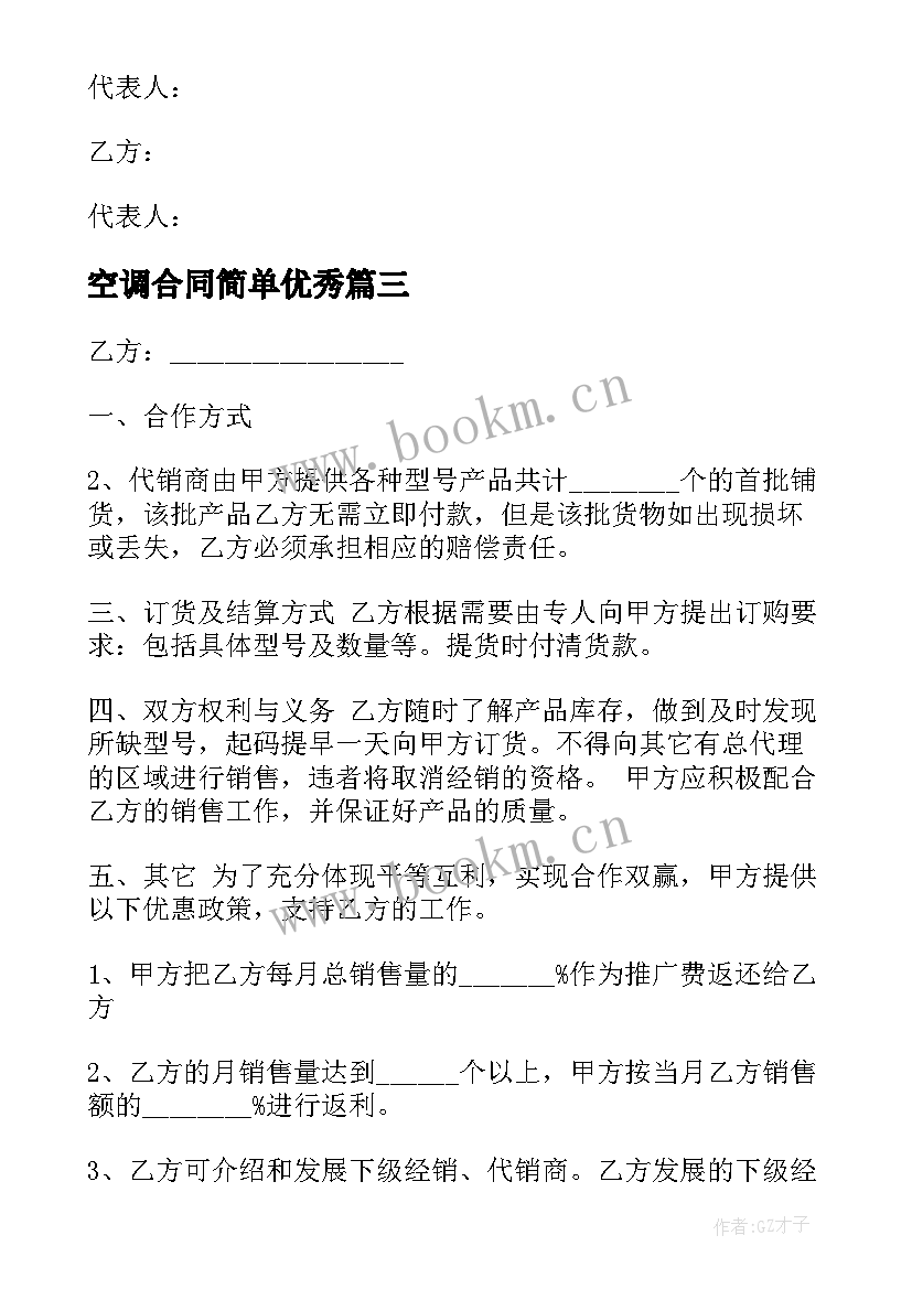 2023年空调合同简单(通用9篇)