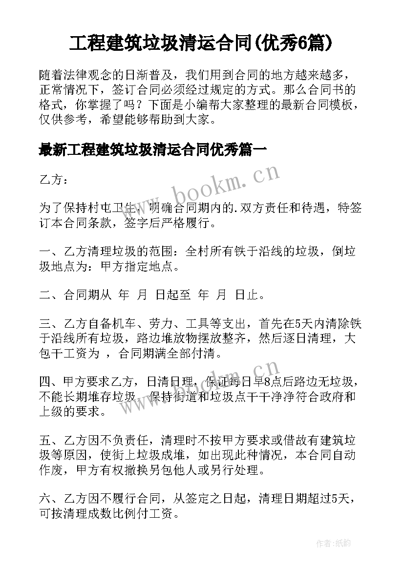 工程建筑垃圾清运合同(优秀6篇)