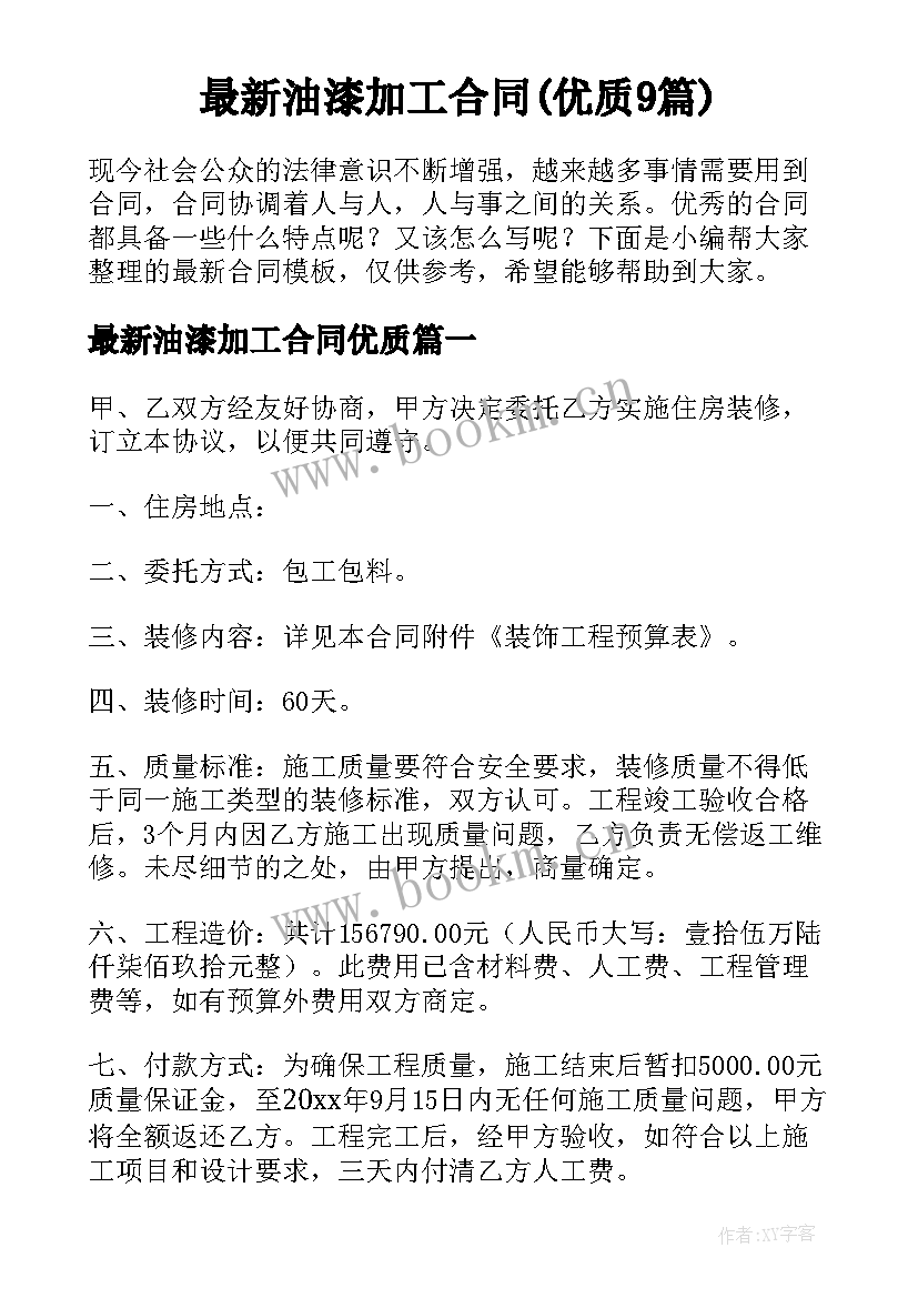 最新油漆加工合同(优质9篇)