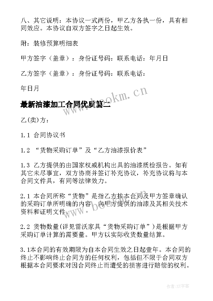 最新油漆加工合同(优质9篇)