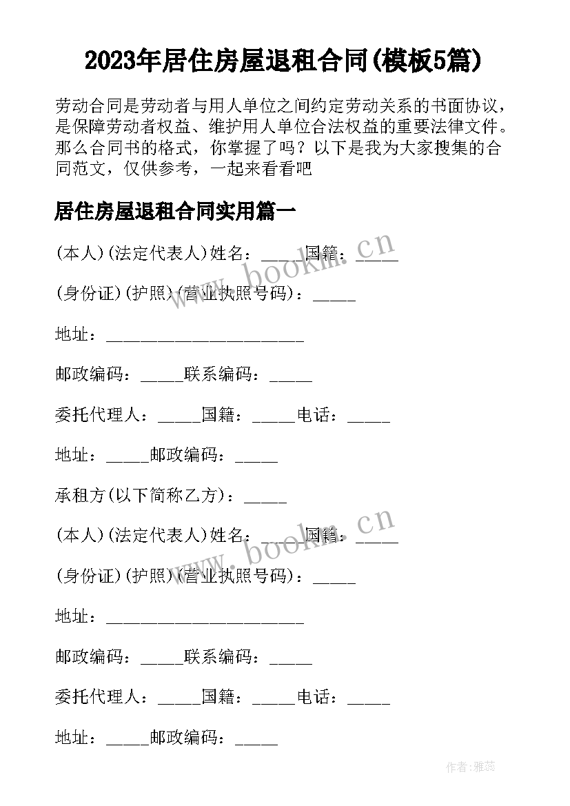 2023年居住房屋退租合同(模板5篇)