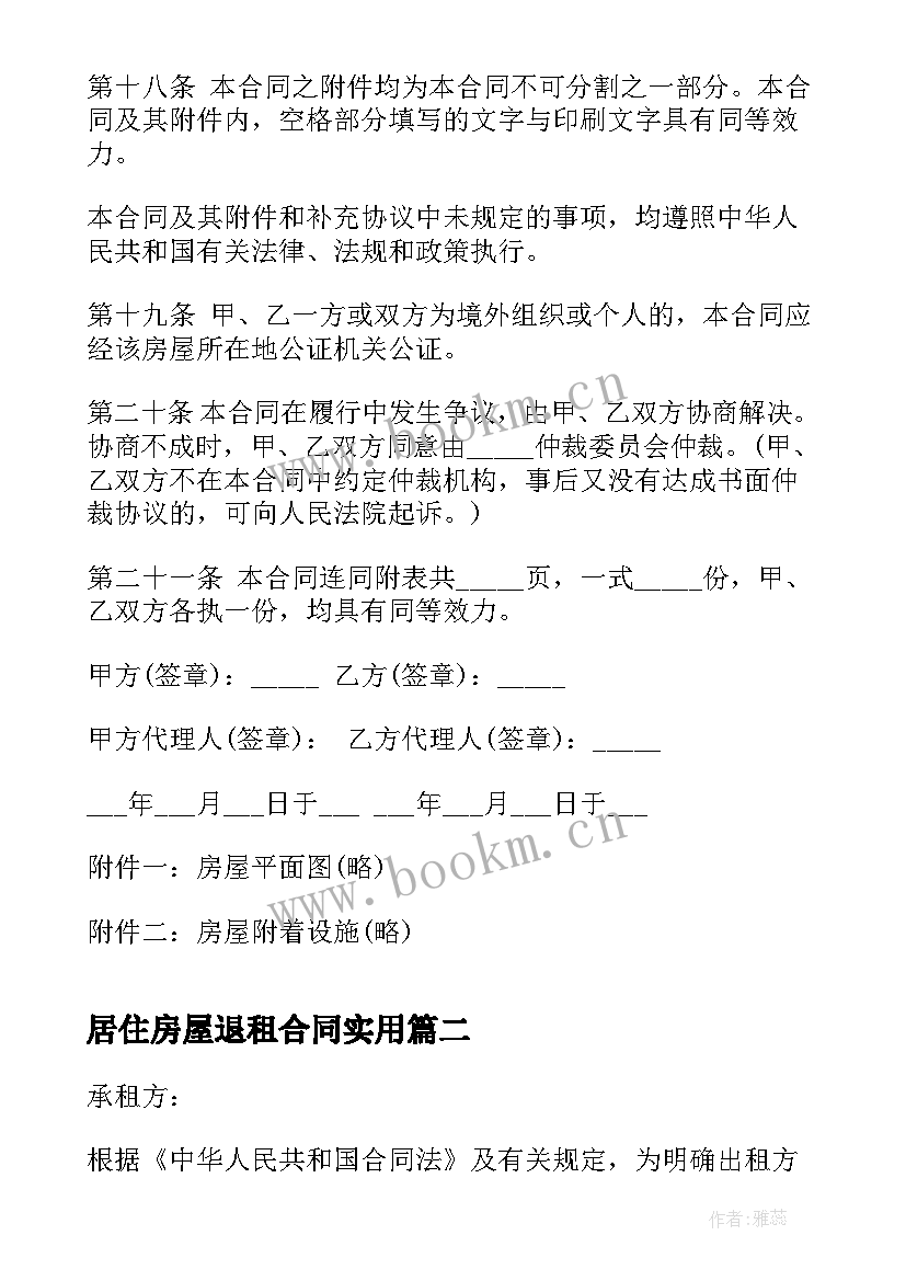 2023年居住房屋退租合同(模板5篇)