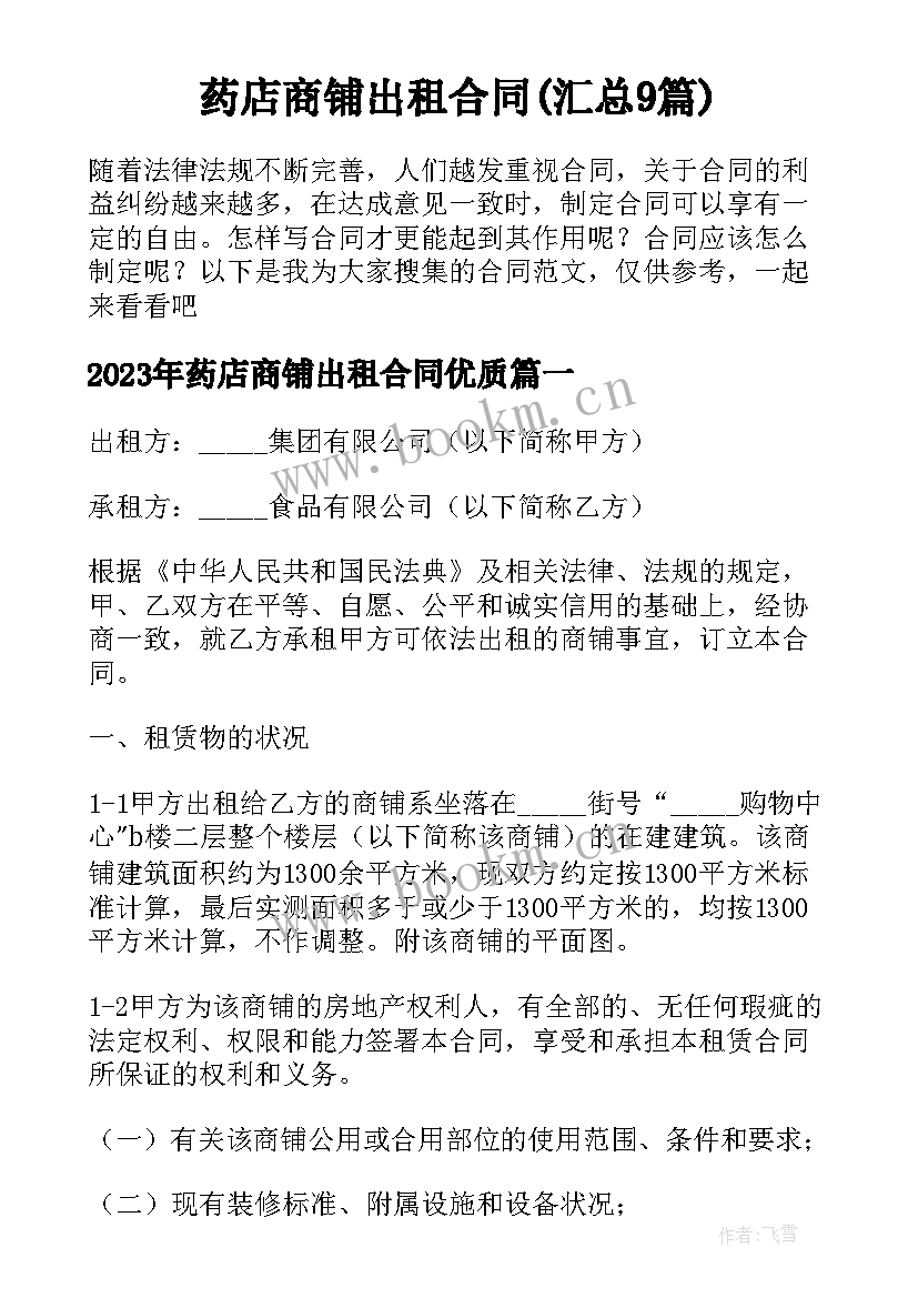 药店商铺出租合同(汇总9篇)