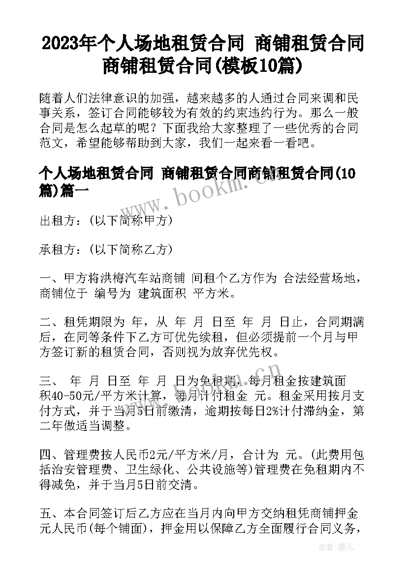 2023年个人场地租赁合同 商铺租赁合同商铺租赁合同(模板10篇)