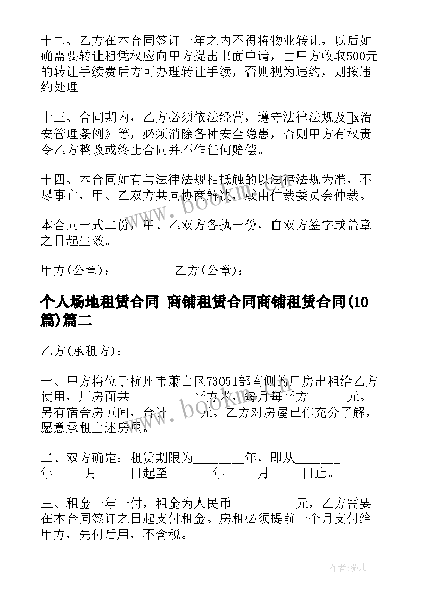 2023年个人场地租赁合同 商铺租赁合同商铺租赁合同(模板10篇)