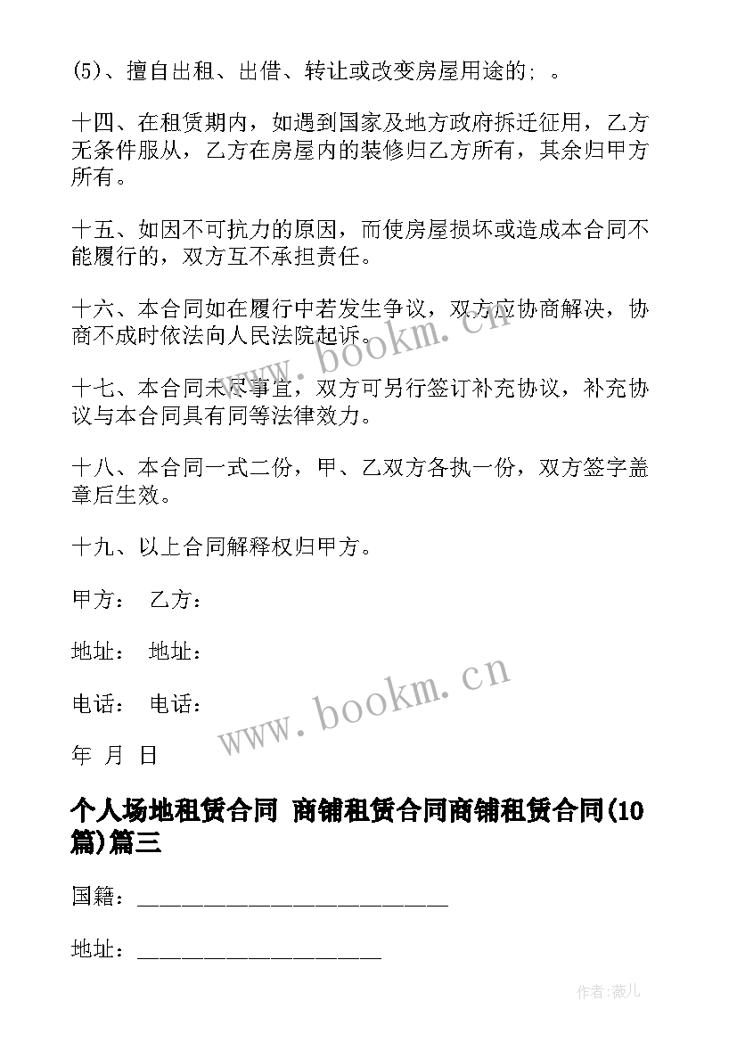 2023年个人场地租赁合同 商铺租赁合同商铺租赁合同(模板10篇)