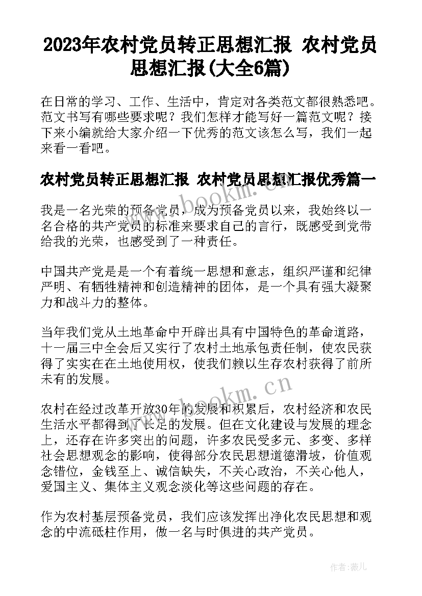 2023年农村党员转正思想汇报 农村党员思想汇报(大全6篇)