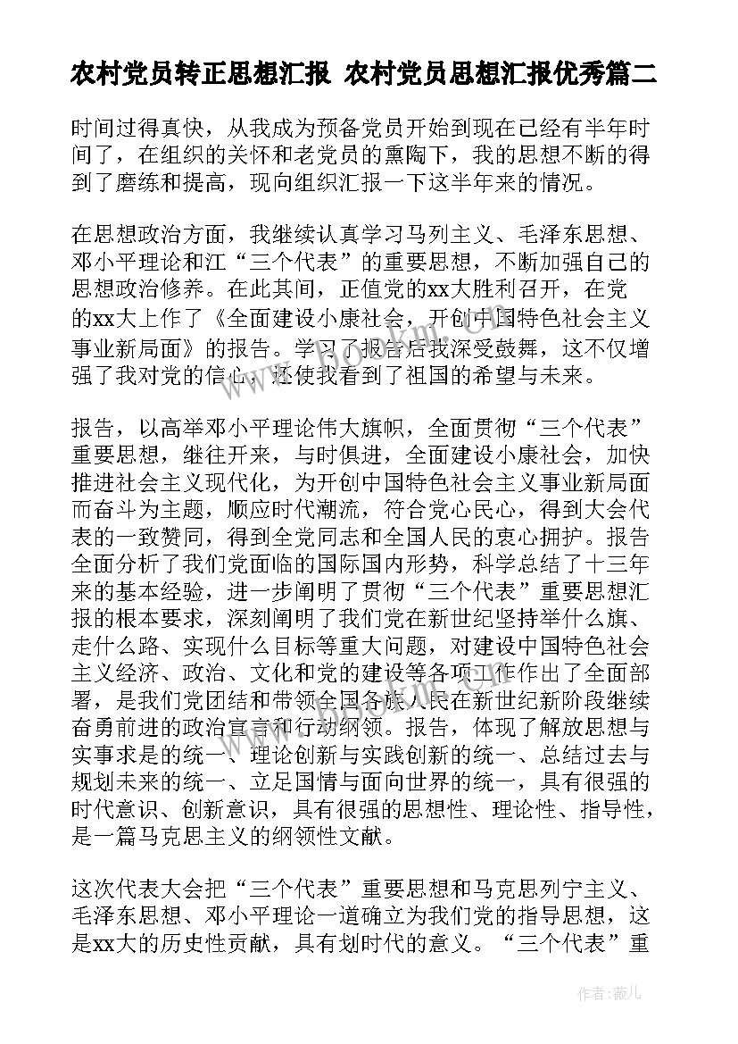 2023年农村党员转正思想汇报 农村党员思想汇报(大全6篇)