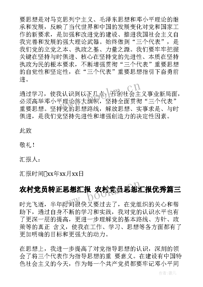 2023年农村党员转正思想汇报 农村党员思想汇报(大全6篇)