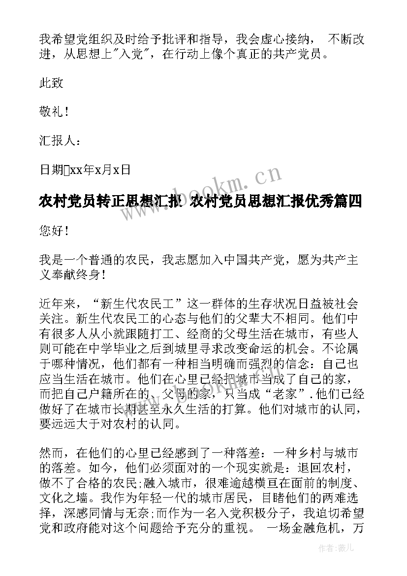 2023年农村党员转正思想汇报 农村党员思想汇报(大全6篇)