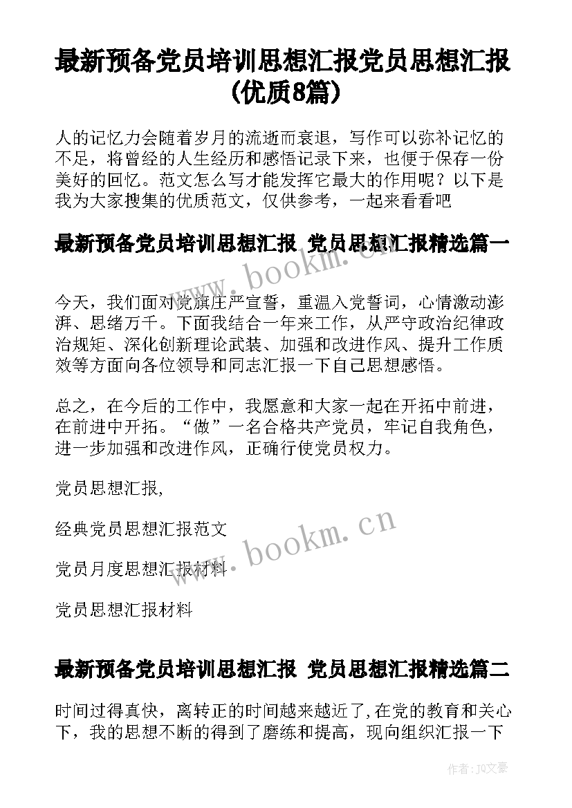 最新预备党员培训思想汇报 党员思想汇报(优质8篇)