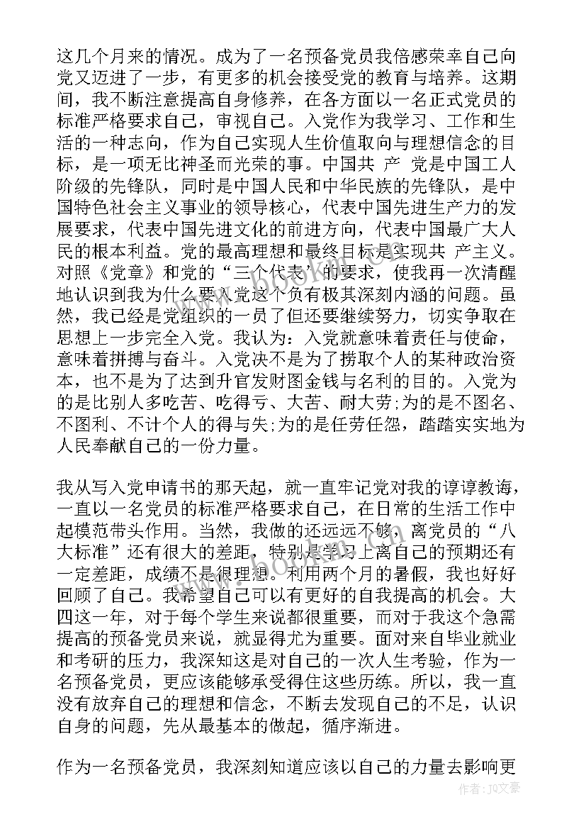 最新预备党员培训思想汇报 党员思想汇报(优质8篇)