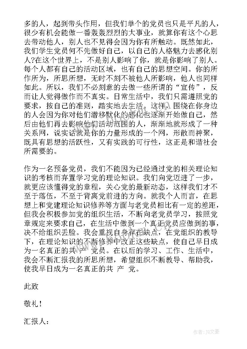 最新预备党员培训思想汇报 党员思想汇报(优质8篇)