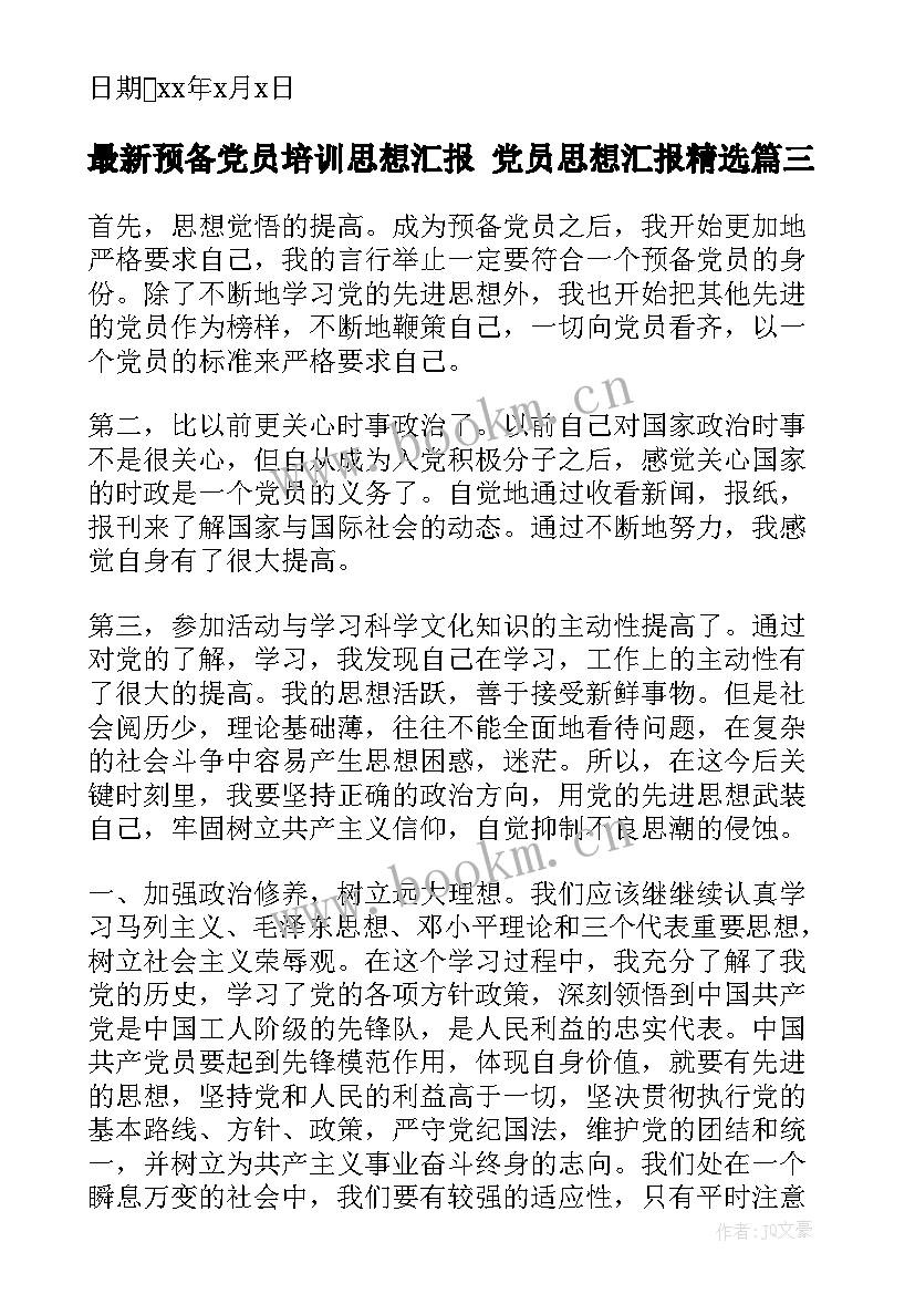 最新预备党员培训思想汇报 党员思想汇报(优质8篇)