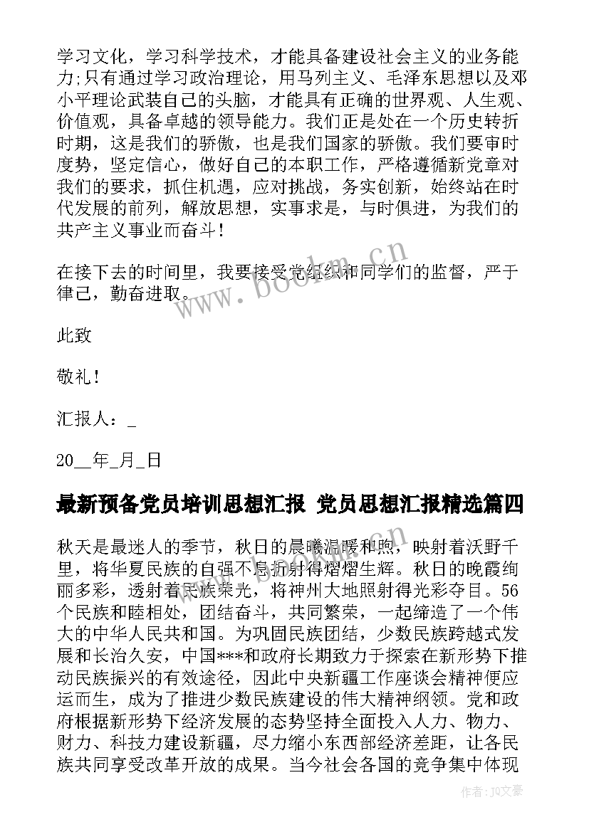 最新预备党员培训思想汇报 党员思想汇报(优质8篇)