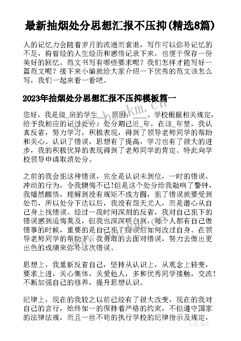 最新抽烟处分思想汇报不压抑(精选8篇)