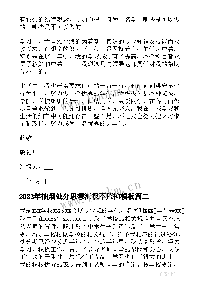 最新抽烟处分思想汇报不压抑(精选8篇)