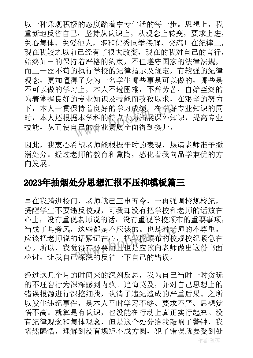 最新抽烟处分思想汇报不压抑(精选8篇)