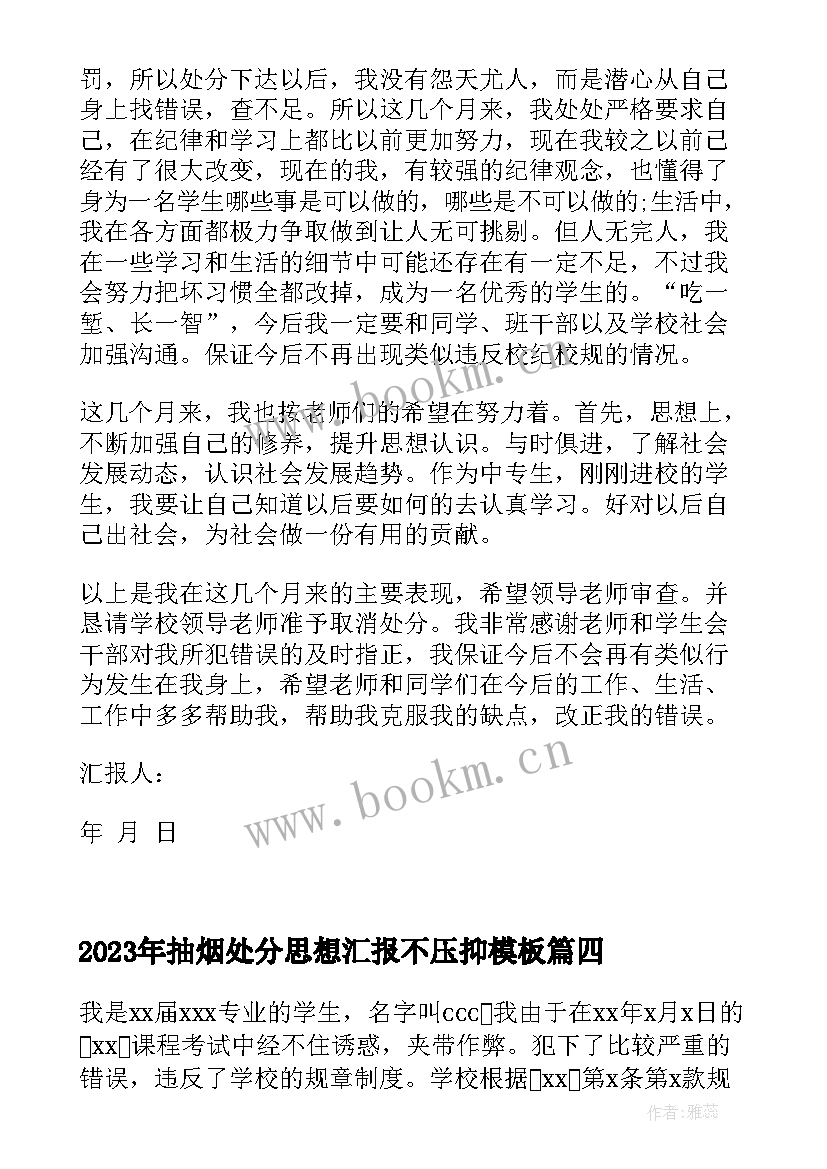 最新抽烟处分思想汇报不压抑(精选8篇)