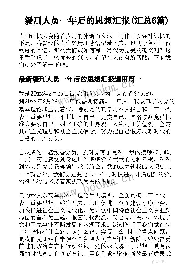 缓刑人员一年后的思想汇报(汇总6篇)