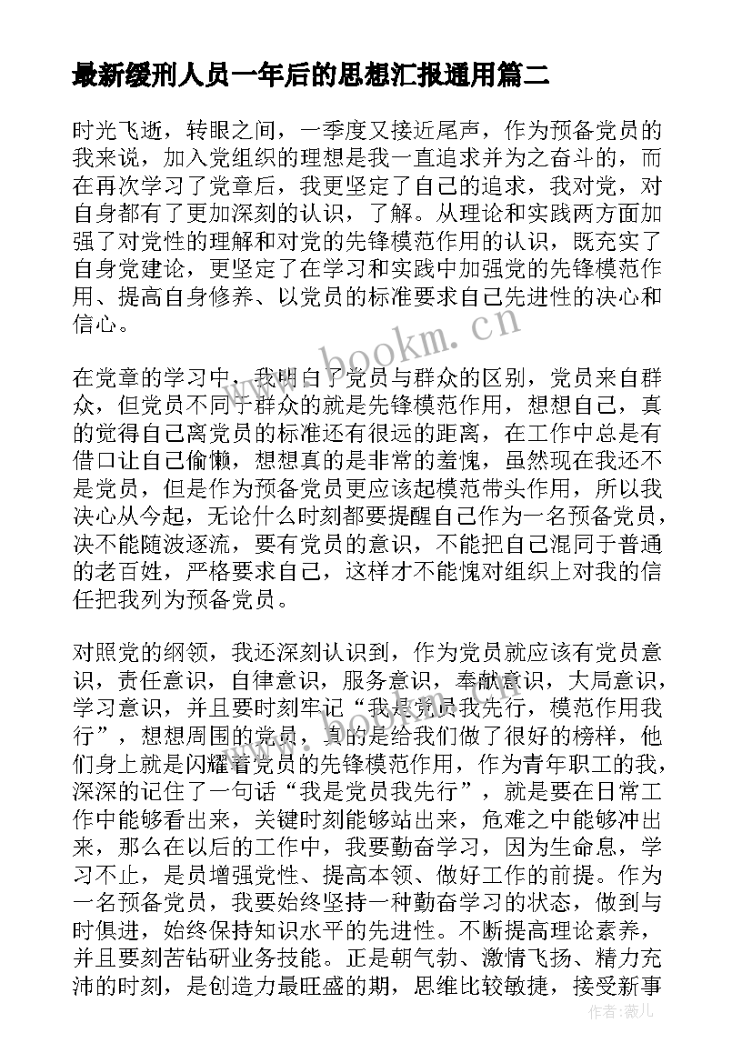 缓刑人员一年后的思想汇报(汇总6篇)